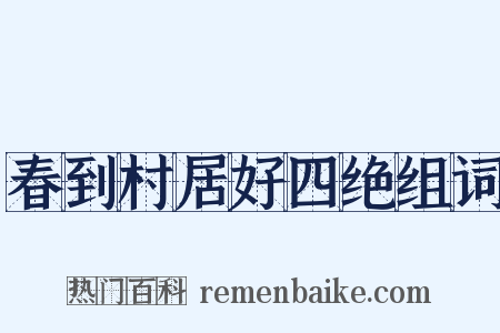 春到村居好四绝组词是什么意思的图片